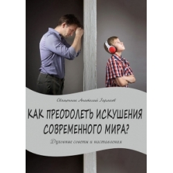 Как преодолеть искушения современного мира